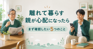 離れて暮らす親を気にかける子世代と、自宅で穏やかに暮らす親を描いた記事001のアイキャッチ