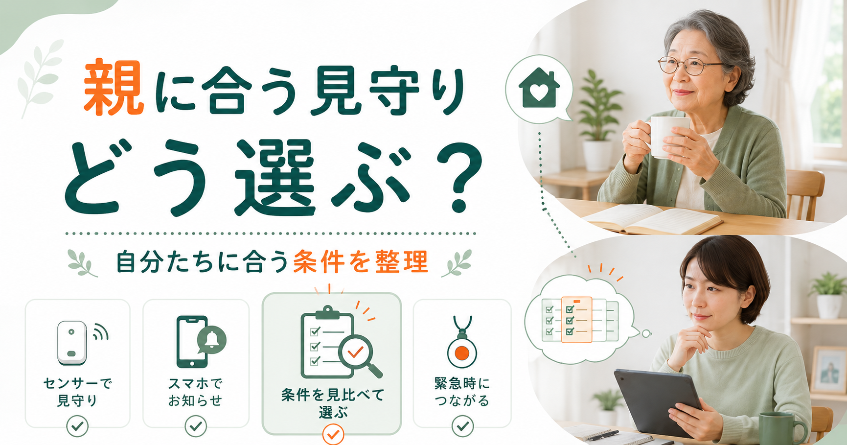 高齢者向け見守りサービスの選び方