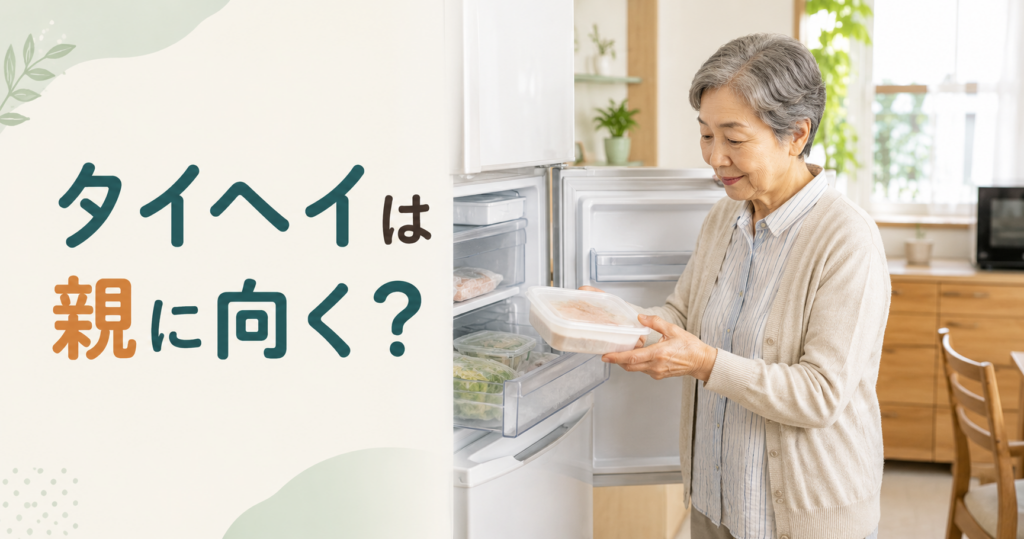 離れて暮らす親の食事を考えるタイヘイ ファミリーセットの記事アイキャッチ