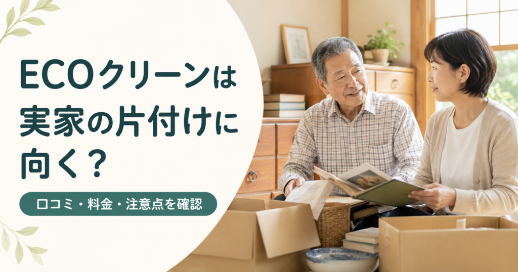 ECOクリーンが実家の片付けに向くか親子で考えるイメージ