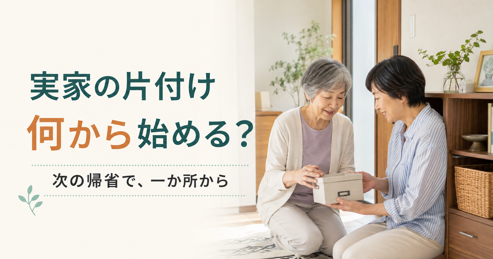 実家の片付けを何から始めるか親子で相談する様子