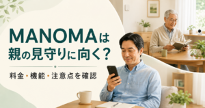 MANOMAが離れて暮らす親の見守りに向くか、料金・機能・注意点を確認する記事のアイキャッチ