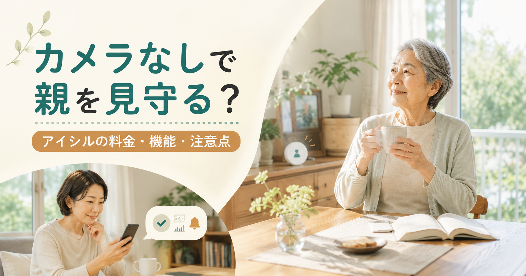 カメラなしで親を見守るアイシルの料金・機能・注意点を紹介するアイキャッチ