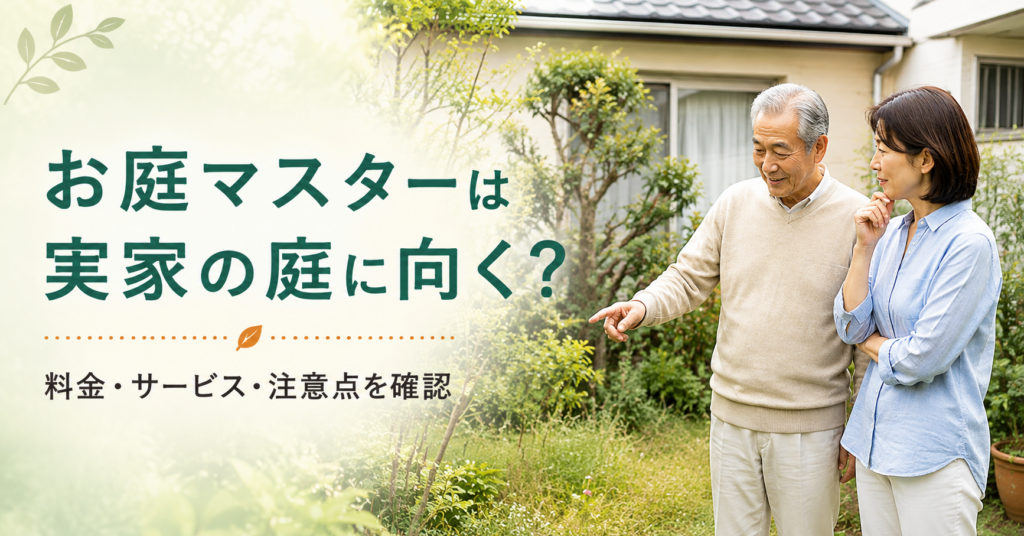 お庭マスターが離れて暮らす親の実家の庭に向くかを考える親子
