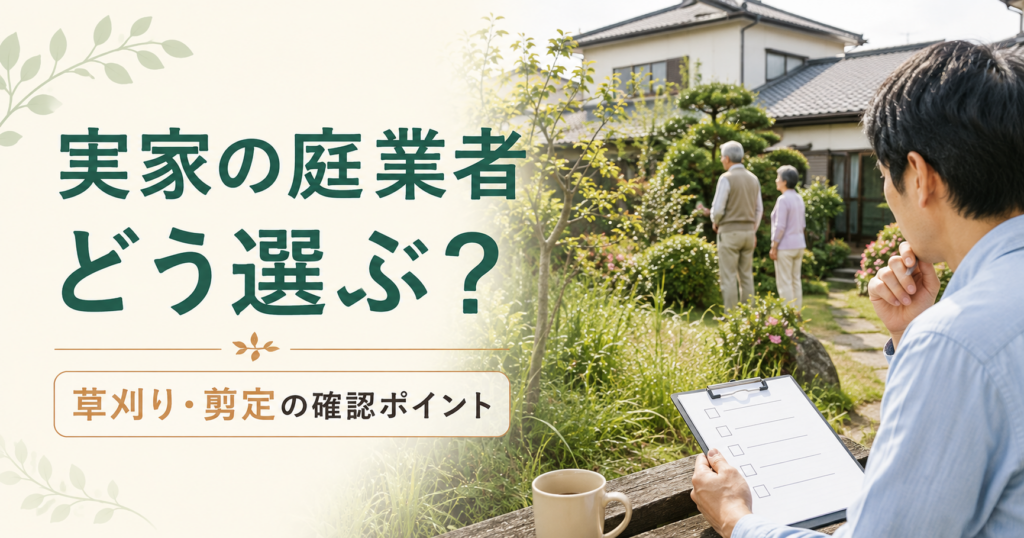 実家の庭業者の選び方を考える子世代と親世代