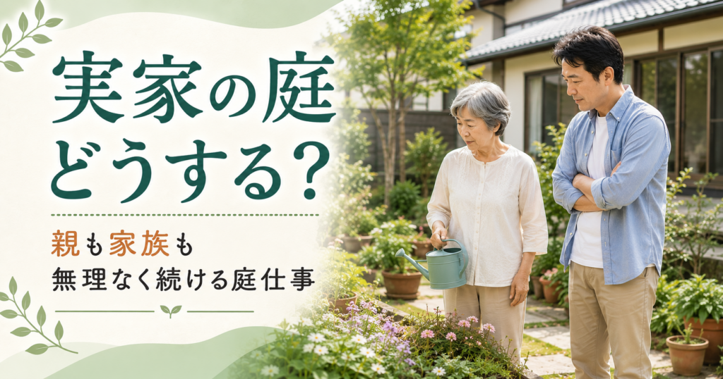実家の庭を見ながら庭仕事について考える親と子世代