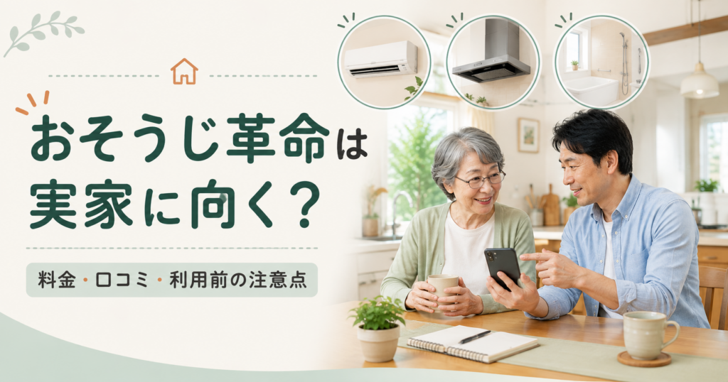 おそうじ革命を実家で利用するか相談する親子
