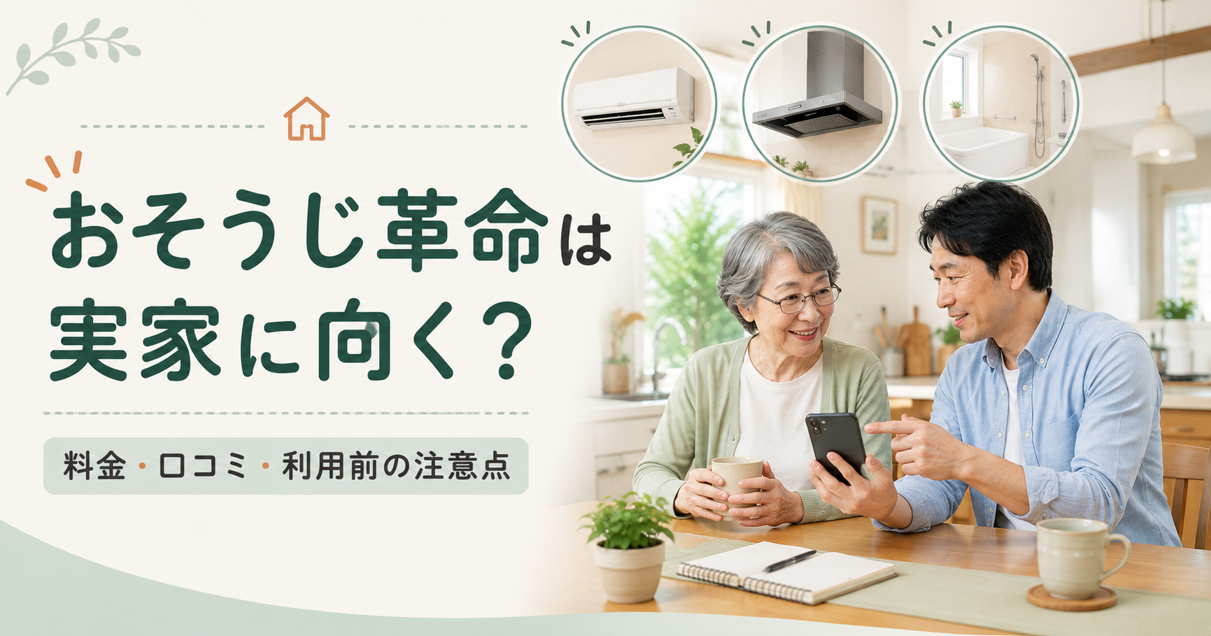 おそうじ革命を実家で利用するか相談する親子
