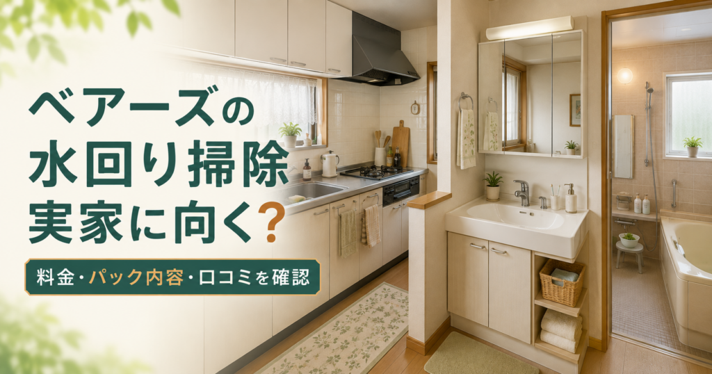 ベアーズの水回りクリーニングを実家で利用する場合の料金やパック内容を紹介する記事