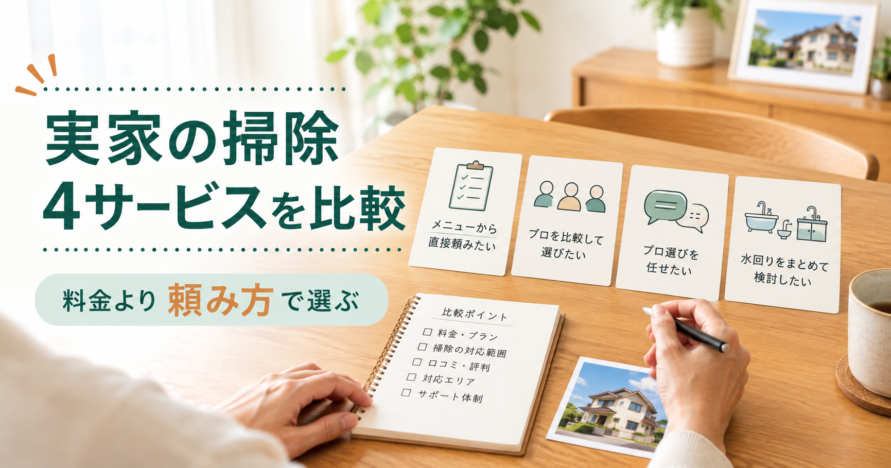 実家のハウスクリーニング4サービスを頼み方で比較するイメージ