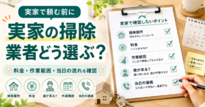 実家のハウスクリーニング業者を選ぶ前に確認したい掃除箇所・料金・作業範囲・当日の連絡