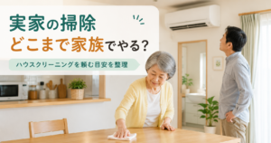 親の実家の掃除について家族でやる範囲と外へ頼む範囲を考える親子