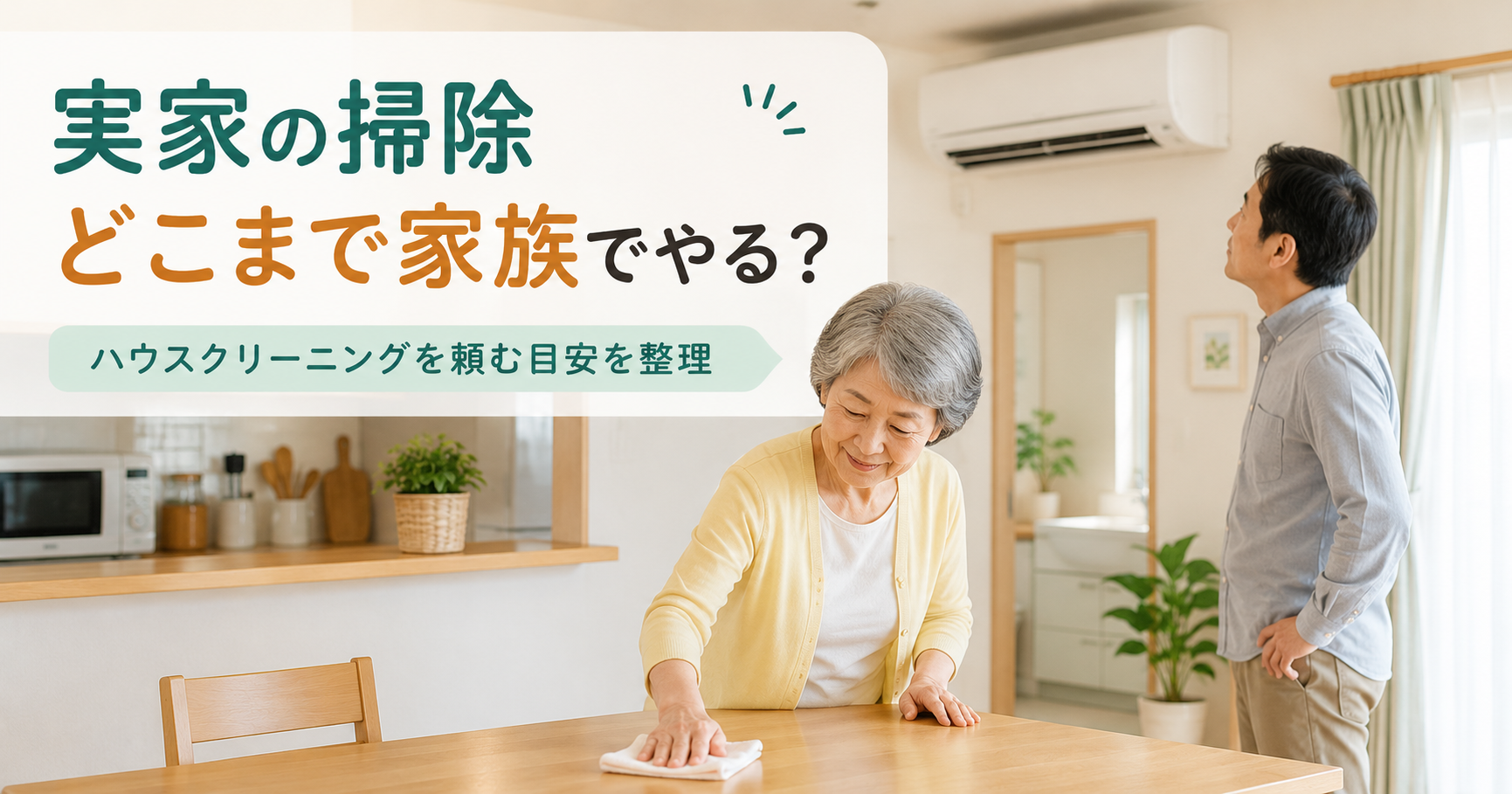 親の実家の掃除について家族でやる範囲と外へ頼む範囲を考える親子
