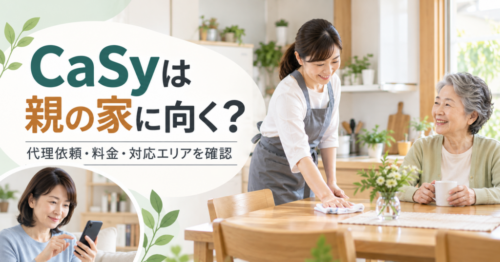 CaSyは親の家に向くか、代理依頼・料金・対応エリアを解説する記事のアイキャッチ