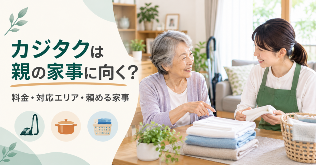 離れて暮らす親がカジタクの家事代行スタッフと頼みたい家事について相談している様子