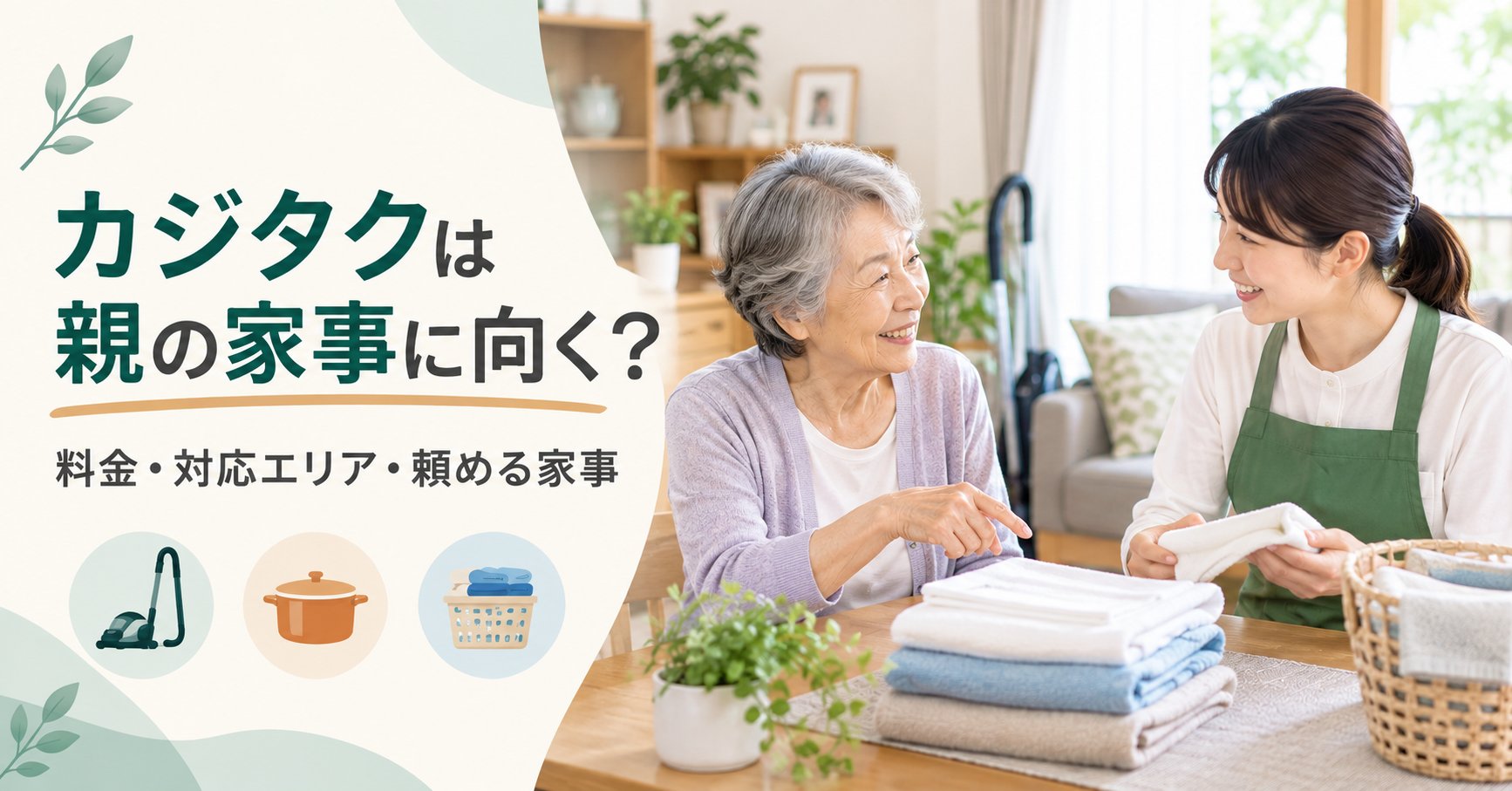 離れて暮らす親がカジタクの家事代行スタッフと頼みたい家事について相談している様子