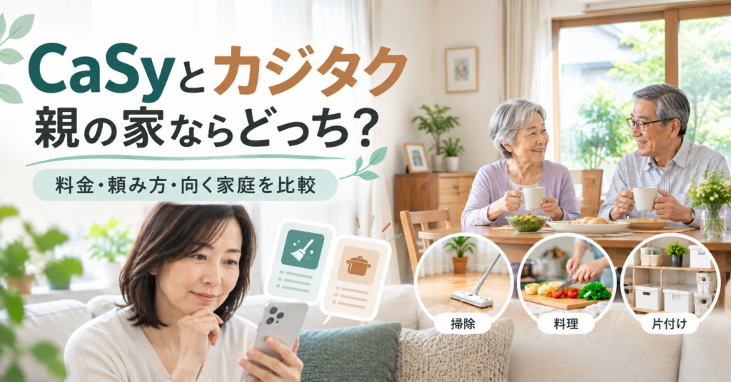 CaSyとカジタクを離れて暮らす親の家事代行として比較するイメージ
