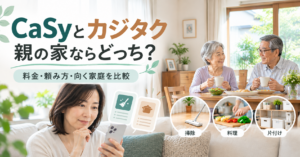 CaSyとカジタクを離れて暮らす親の家事代行として比較するイメージ