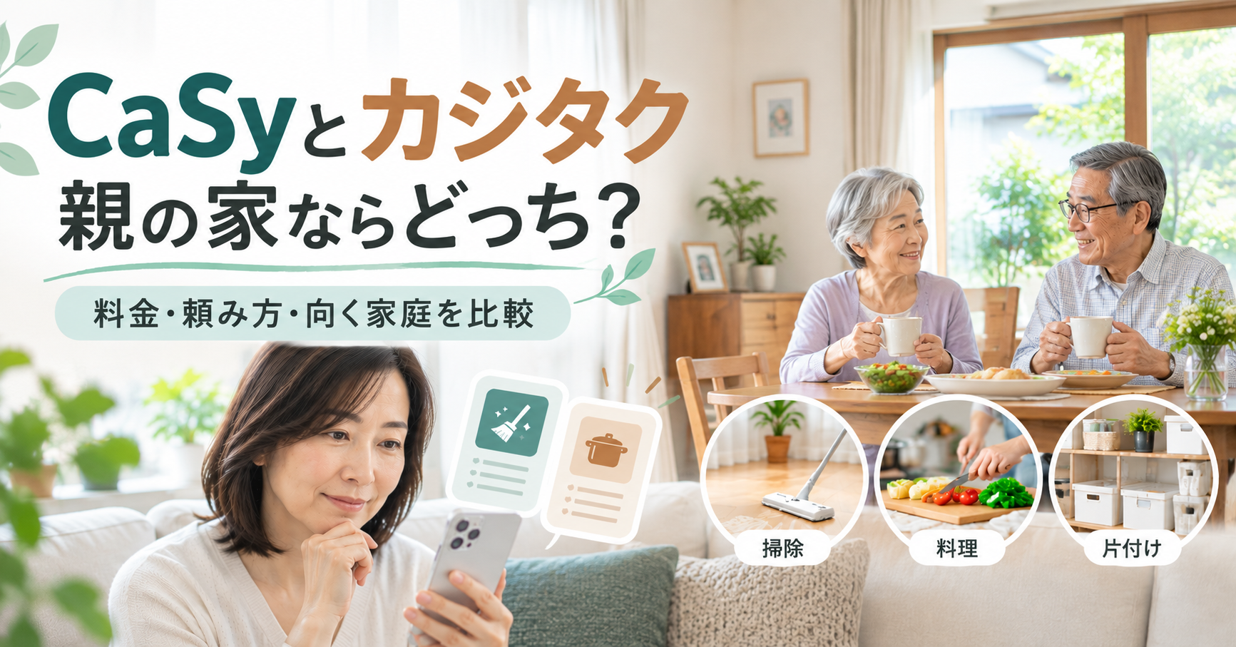 CaSyとカジタクを離れて暮らす親の家事代行として比較するイメージ