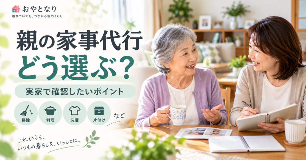 実家の家事代行サービスの選び方を親子で相談する様子