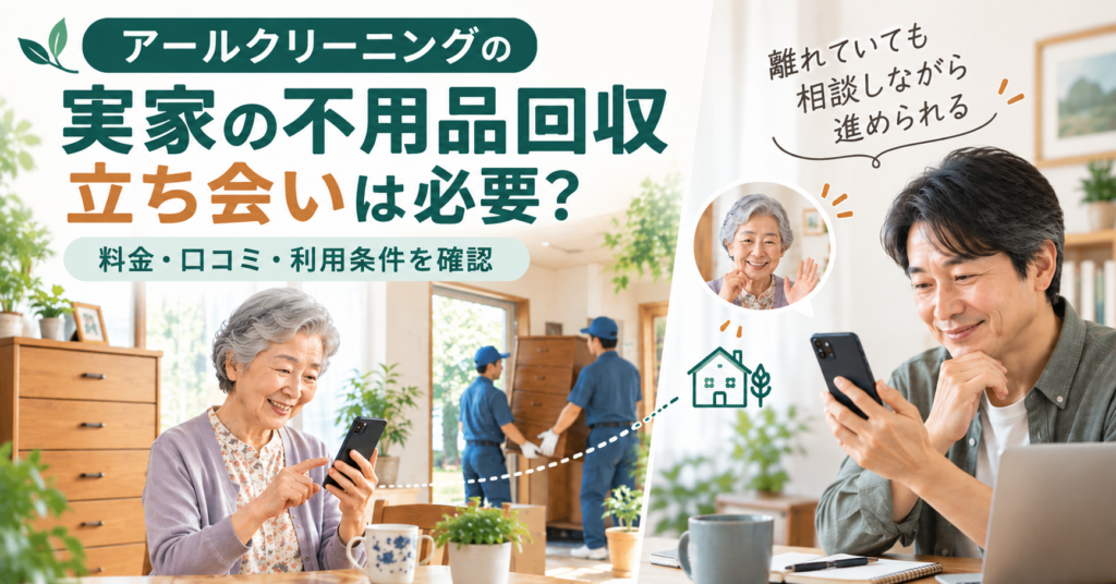 アールクリーニングの不用品回収を遠方の実家で利用する親子と家具搬出のイメージ