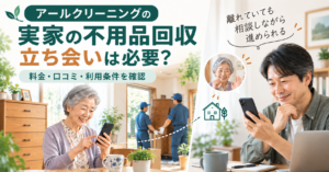 アールクリーニングの不用品回収を遠方の実家で利用する親子と家具搬出のイメージ