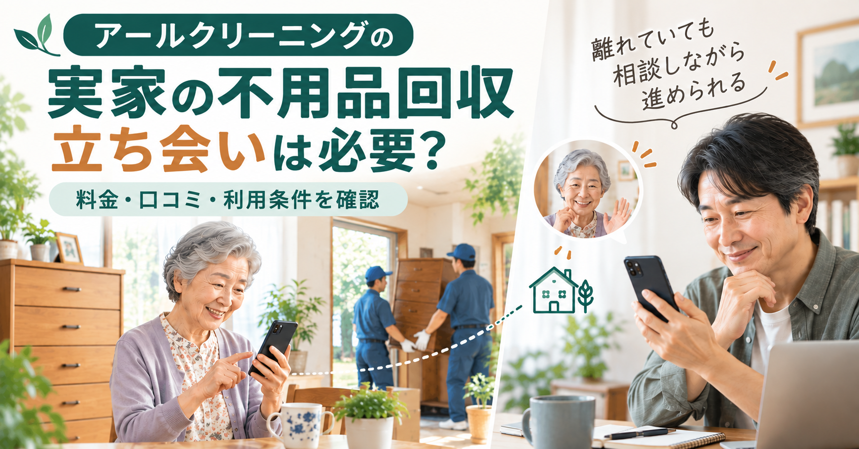 アールクリーニングの不用品回収を遠方の実家で利用する親子と家具搬出のイメージ