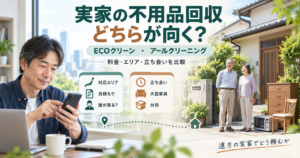 実家の不用品回収でECOクリーンとアールクリーニングを比較する子世代と親
