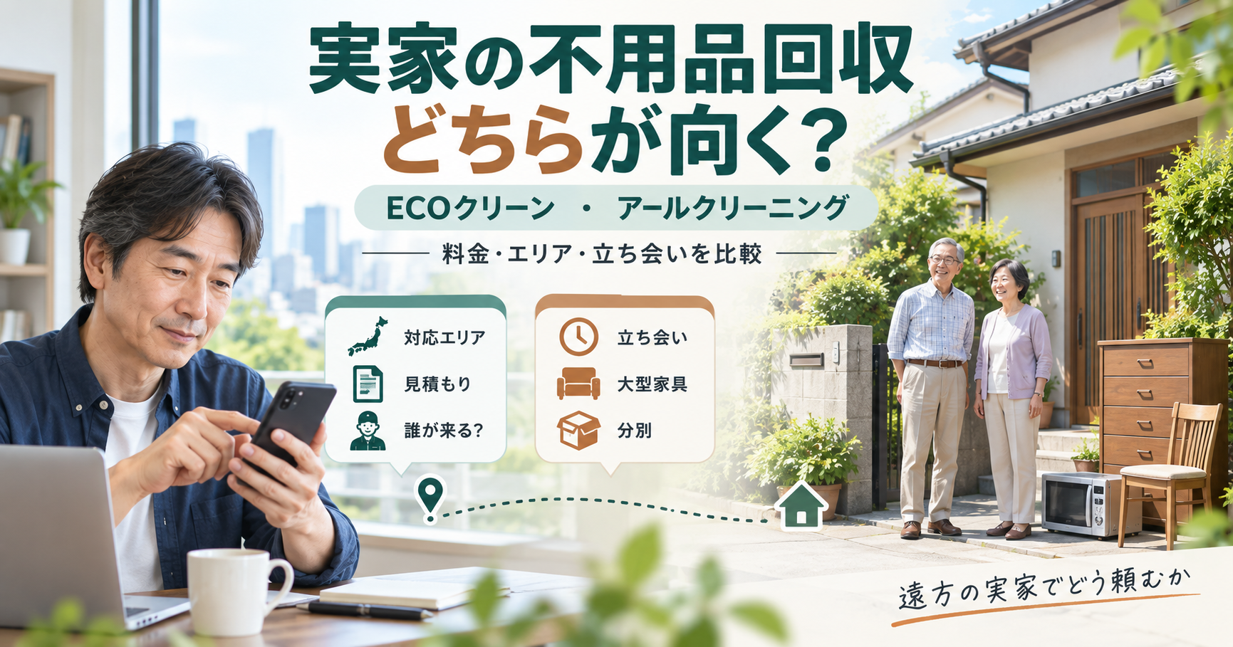 実家の不用品回収でECOクリーンとアールクリーニングを比較する子世代と親