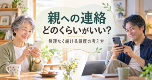 一人暮らしの親への連絡頻度を考える親子