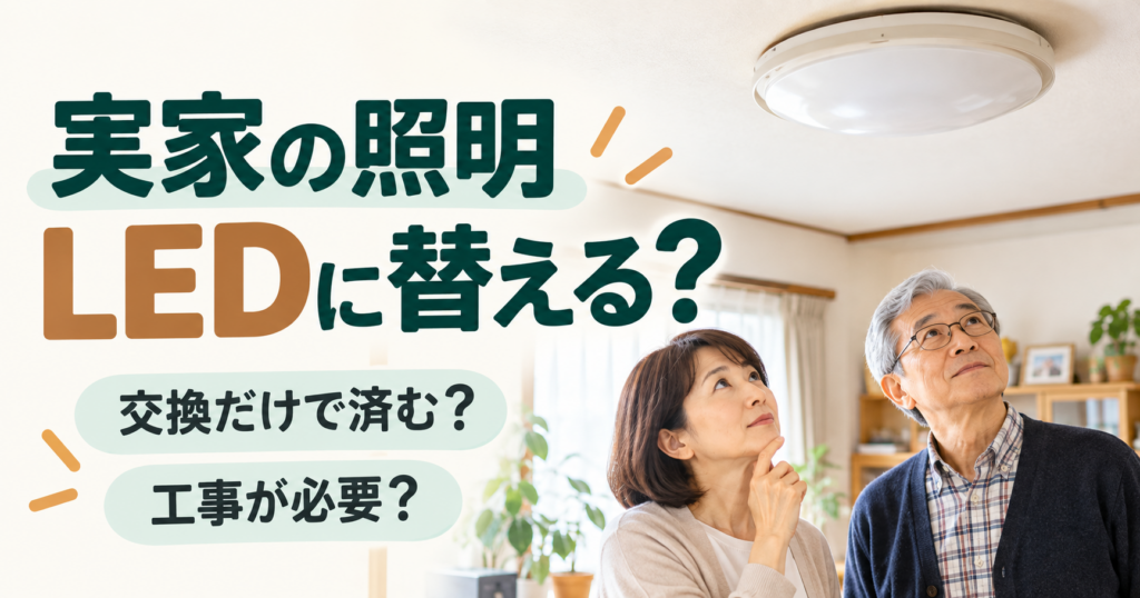 親子で実家の天井照明を見ながらLEDへの交換を検討している様子