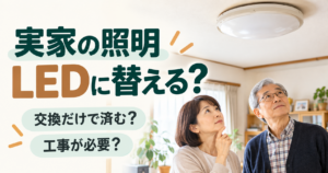 親子で実家の天井照明を見ながらLEDへの交換を検討している様子