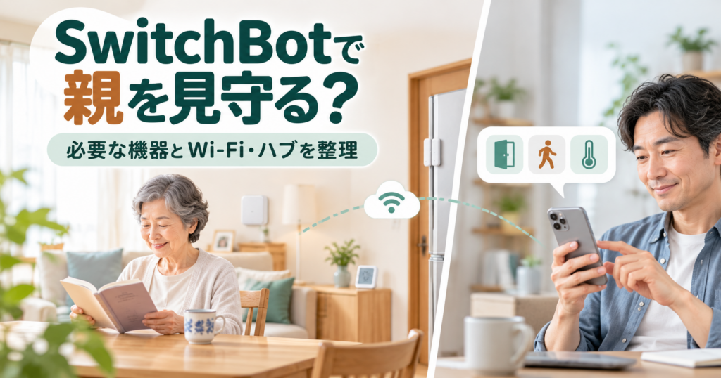離れて暮らす親をSwitchBotで見守るイメージと必要な機器・Wi-Fi・ハブ