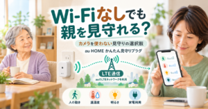 au HOMEかんたん見守りプラグでWi-Fiなしの実家を見守るイメージ
