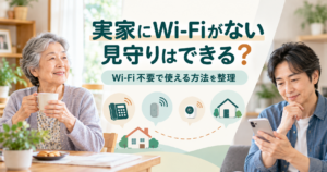 実家にWi-Fiがなくても使える親の見守り方法を紹介するアイキャッチ