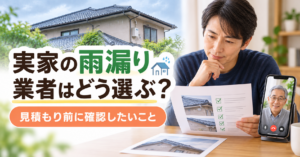 実家の雨漏り修理業者の選び方を、離れて暮らす家族が見積書と現場写真を確認しながら相談している様子