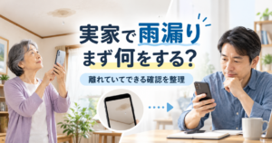 離れて暮らす親から実家の雨漏りについて連絡を受け、写真を共有して状況を確認する家族