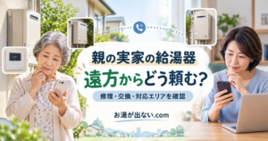 離れて暮らす親の実家の給湯器トラブルを子世代が遠方から確認するイメージ