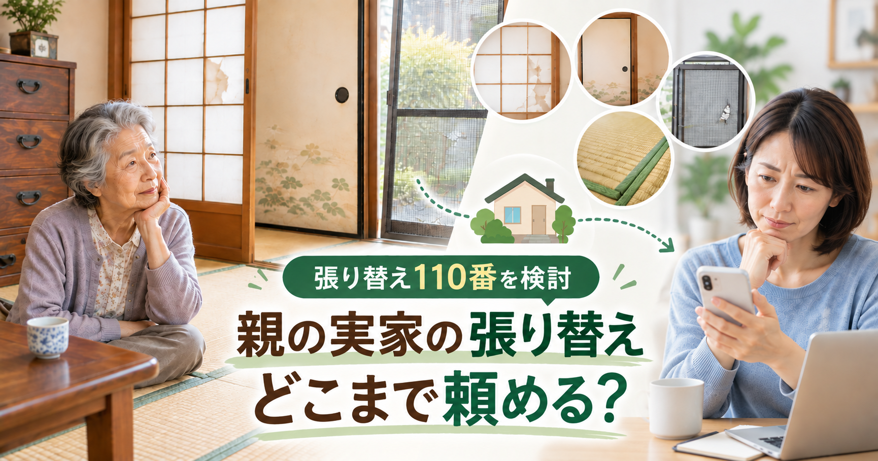 離れて暮らす親の実家で張り替え110番を検討する子世代