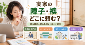 実家の障子・襖の張り替え先として表具店、ホームセンター、リフォーム会社、出張サービスを比較する子世代