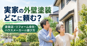 実家の外壁塗装を検討する親子が、戸建て住宅の外壁を見ながら相談している様子