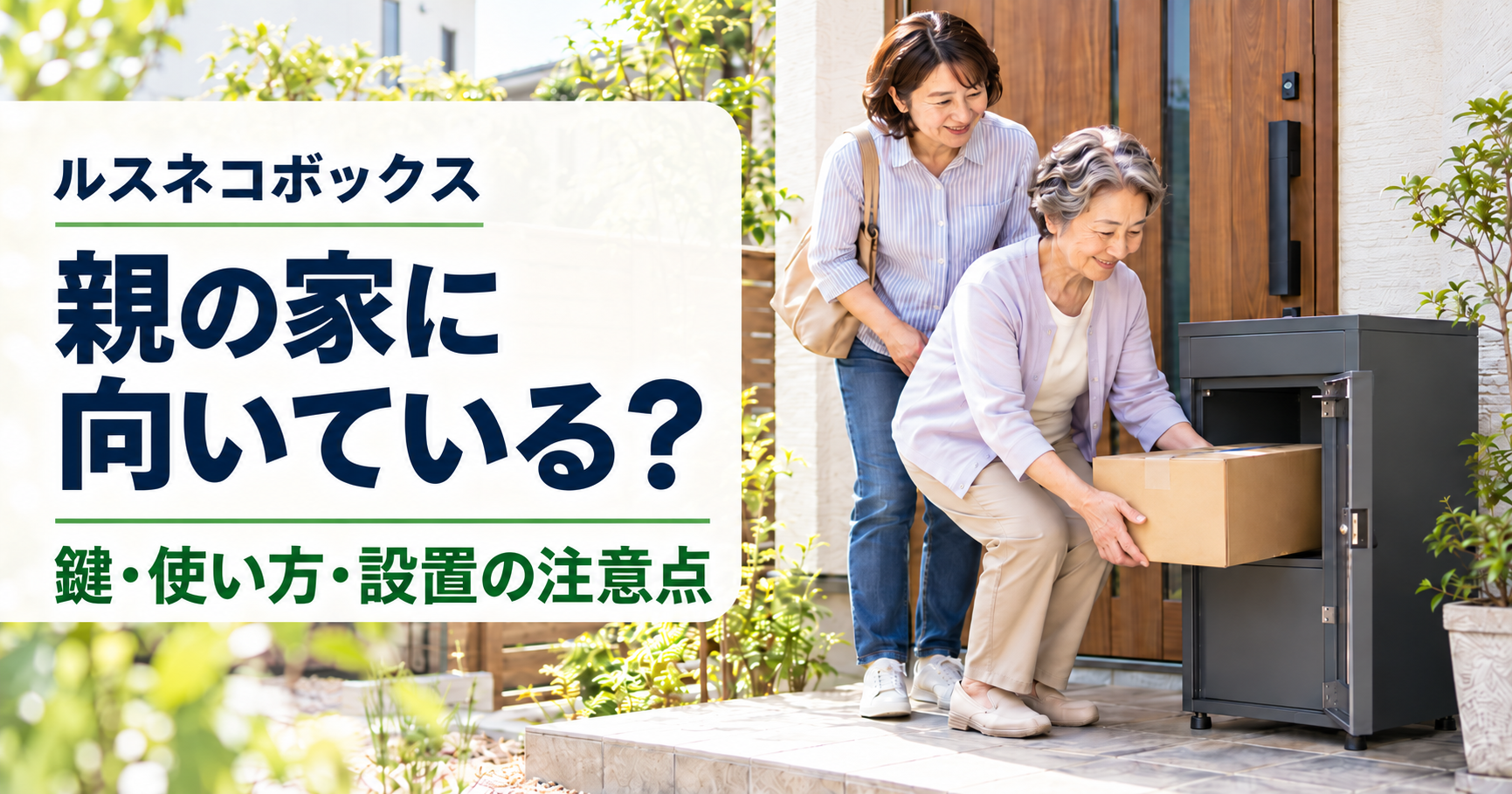 親の家の玄関で宅配ボックスから荷物を取り出す親世代と、そばで見守る子世代