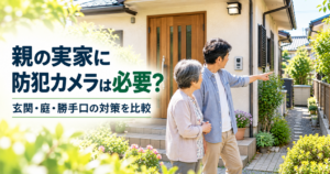 離れて暮らす親の実家で、息子と母親が玄関や庭、勝手口の防犯対策について相談している様子